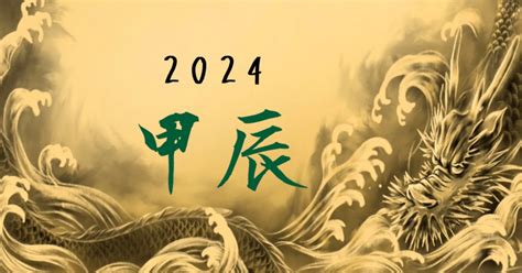 2024年 甲辰年